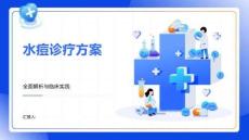 水痘诊疗方案