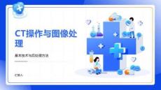 CT操作与图像处理