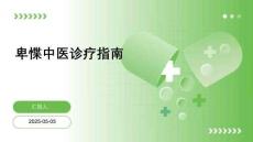 卑惵中醫診療指南