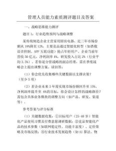 管理人员能力素质测评题目及答案