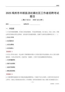 梅州市丰顺县汤坑镇社区工作者招聘考试题目