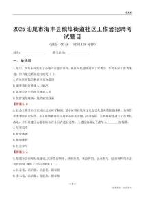 汕尾市海丰县鹅埠街道社区工作者招聘考试题目