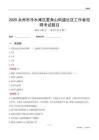 永州市冷水灘區(qū)菱角山街道社區(qū)工作者招聘考試題目