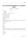 永州市零陵區(qū)黃田鋪鎮(zhèn)社區(qū)工作者招聘考試題目