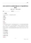 滄州市東光縣秦村鎮(zhèn)社區(qū)工作者招聘考試題目