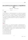 滄州市任丘市出岸鎮(zhèn)社區(qū)工作者招聘考試題目
