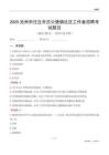 滄州市任丘市呂公堡鎮(zhèn)社區(qū)工作者招聘考試題目