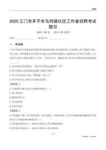 江門市開平市馬岡鎮(zhèn)社區(qū)工作者招聘考試題目