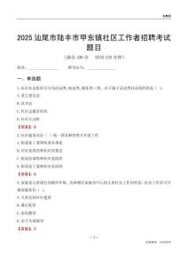 汕尾市陆丰市甲东镇社区工作者招聘考试题目