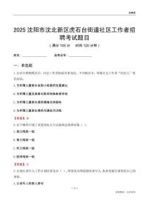沈陽(yáng)市沈北新區(qū)虎石臺(tái)街道社區(qū)工作者招聘考試題目