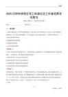 沈阳市铁西区笃工街道社区工作者招聘考试题目