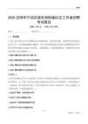 沈阳市于洪区城东湖街道社区工作者招聘考试题目