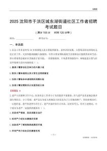 沈陽(yáng)市于洪區(qū)城東湖街道社區(qū)工作者招聘考試題目