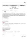 沈阳市于洪区沙岭街道社区工作者招聘考试题目