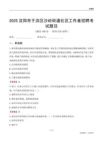 沈陽(yáng)市于洪區(qū)沙嶺街道社區(qū)工作者招聘考試題目