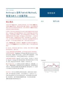 信息技术 证券研究报告 Anthropic 发布Fable5Mythos5，智谱GLM 5.2 全量开放