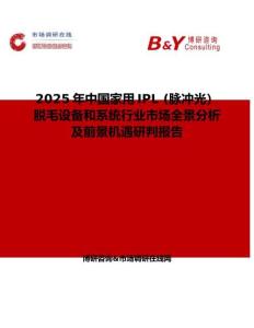 2025年中国家用IPL (脉冲光）脱毛设备和系统行业市场全景分析及前景机遇研判报告