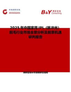 2025年中国家用IPL (脉冲光）脱毛行业市场全景分析及前景机遇研判报告