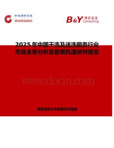 2025年中國干洗及送洗服務行業市場全景分析及前景機遇研判報告