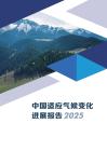 中国适应气候变化进展报告2025