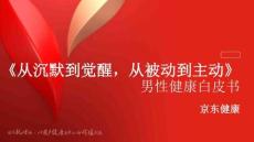 2026从沉默到觉醒从被动到主动男性健康白皮书