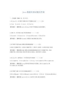 Java数据库面试题及答案