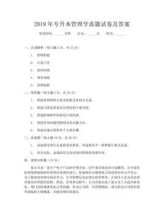 2019年专升本管理学真题试卷及答案