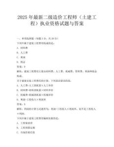 2025年最新二級造價工程師(土建工程)執業資格試題與答案