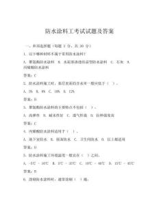 防水涂料工考试试题及答案