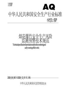 AQ4101-2026烟花爆竹安全生产风险监测预警技术规范