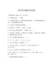 国开机考题库及答案