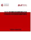 2025年中国无反光相机镜头行业市场全景分析及前景机遇研判报告