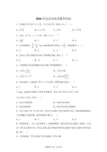 2026年高考北京卷數學高考真題（網絡 收集版）【含解析】