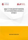 2026年中国抗强裂型环氧树脂地坪行业市场现状调查及投资机会研判报告