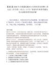 【通化】2026年吉林通化梅河口市事业单位招聘工作人员（含专项）134人（3号）笔试历年典型考题及考点剖析附带答案详解