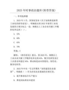 2025年时事政治题库(附带答案)