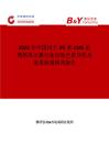 2025年中国用于IFE和CMS系统的显示器行业市场全景分析及前景机遇研判报告