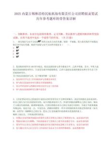 2025内蒙古锡林浩特民航机场有限责任公司招聘拟录笔试历年参考题库附带答案详解
