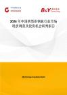 2026年中國拱型彩鋼板行業市場現狀調查及投資機會研判報告