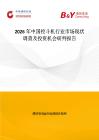 2026年中國挖斗機行業市場現狀調查及投資機會研判報告