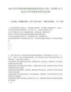2025四川經(jīng)準檢驗檢測集團股份有限公司第二次招聘19人筆試歷年參考題庫附帶答案詳解