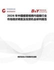 2026年中國插管視頻內窺鏡行業市場現狀調查及投資機會研判報告