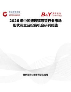 2026年中國搪玻璃彎管行業市場現狀調查及投資機會研判報告