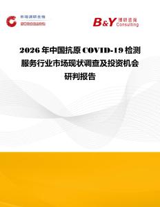 2026年中国抗原COVID-19检测服务行业市场现状调查及投资机会研判报告