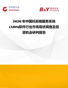 2026年中国抗拒绝服务系统(ADS)软件行业市场现状调查及投资机会研判报告