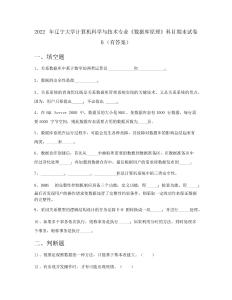 2022年遼寧大學計算機科學與技術專業《數據庫原理》科目期末試卷B(有答案)