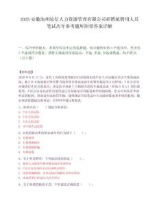 2025安徽池州皖信人力资源管理有限公司招聘拟聘用人员笔试历年参考题库附带答案详解