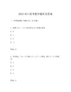 2025對(duì)口高考數(shù)學(xué)題庫(kù)及答案