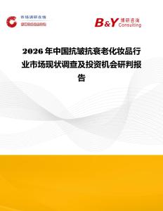 2026年中国抗皱抗衰老化妆品行业市场现状调查及投资机会研判报告