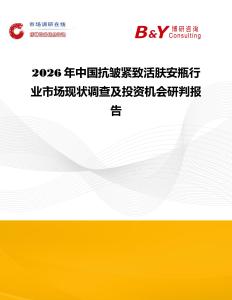 2026年中国抗皱紧致活肤安瓶行业市场现状调查及投资机会研判报告